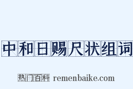中和日赐尺状组词是什么意思的图片